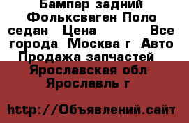 Бампер задний Фольксваген Поло седан › Цена ­ 5 000 - Все города, Москва г. Авто » Продажа запчастей   . Ярославская обл.,Ярославль г.